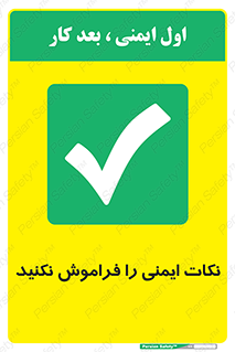 Forget , Safety , don’t , مسایل , امن , یادآوری , 