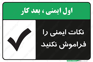 Forget , Safety , don’t , مسایل , امن , یادآوری , 