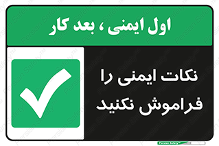 Forget , Safety , don’t , مسایل , امن , یادآوری , 