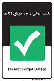 Forget , Safety , don’t , مسایل , امن , یادآوری , 