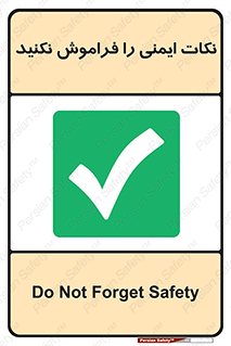 Forget , Safety , don’t , مسایل , امن , یادآوری , 