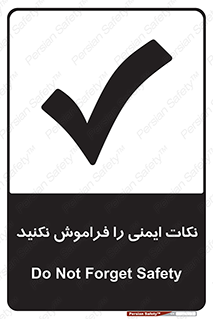 Forget , Safety , don’t , مسایل , امن , یادآوری , 