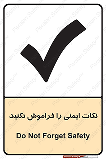 تابلوی ایمنی نکات ایمنی را فراموش نکنید – طرح 10682