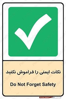 Forget , Safety , don’t , مسایل , امن , یادآوری , 