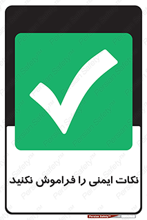 Forget , Safety , don’t , مسایل , امن , یادآوری , 
