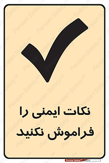 Forget , Safety , don’t , مسایل , امن , یادآوری , 