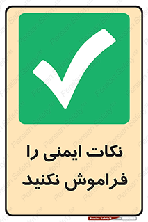 Forget , Safety , don’t , مسایل , امن , یادآوری , 