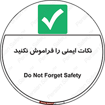 Forget , Safety , don’t , مسایل , امن , یادآوری , 