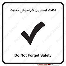 Forget , Safety , don’t , مسایل , امن , یادآوری , 