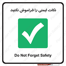 Forget , Safety , don’t , مسایل , امن , یادآوری , 