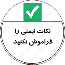 Forget , Safety , don’t , مسایل , امن , یادآوری , 
