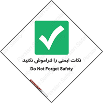Forget , Safety , don’t , مسایل , امن , یادآوری , 