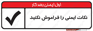 تابلوی ایمنی نکات ایمنی را فراموش نکنید – طرح 10682