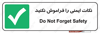 Forget , Safety , don’t , مسایل , امن , یادآوری , 