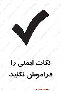 Forget , Safety , don’t , مسایل , امن , یادآوری , 