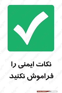 Forget , Safety , don’t , مسایل , امن , یادآوری , 