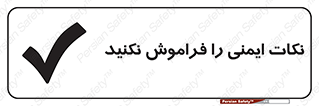 Forget , Safety , don’t , مسایل , امن , یادآوری , 