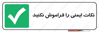 Forget , Safety , don’t , مسایل , امن , یادآوری , 