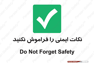 Forget , Safety , don’t , مسایل , امن , یادآوری , 