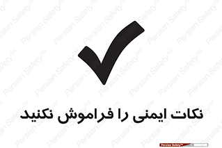 Forget , Safety , don’t , مسایل , امن , یادآوری , 
