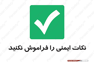 Forget , Safety , don’t , مسایل , امن , یادآوری , 