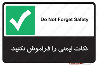 Forget , Safety , don’t , مسایل , امن , یادآوری , 