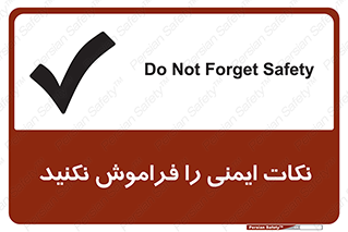 تابلوی ایمنی نکات ایمنی را فراموش نکنید – طرح 10682