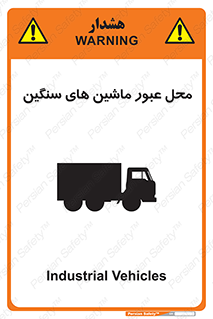 تابلوی ایمنی محل عبور ماشین های سنگین – طرح 10683