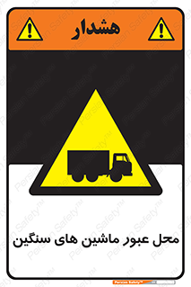 Industrial , Vehicles , تردد , تراک , کامیون , خطر , 
