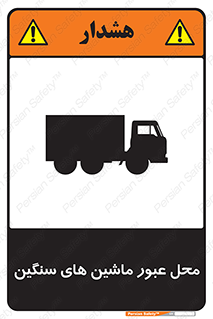 Industrial , Vehicles , تردد , تراک , کامیون , خطر , 