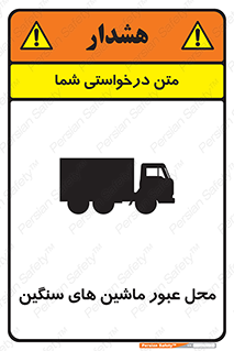 تابلوی ایمنی محل عبور ماشین های سنگین – طرح 10683