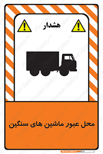 Industrial , Vehicles , تردد , تراک , کامیون , خطر , 