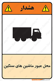 Industrial , Vehicles , تردد , تراک , کامیون , خطر , 