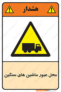 Industrial , Vehicles , تردد , تراک , کامیون , خطر , 