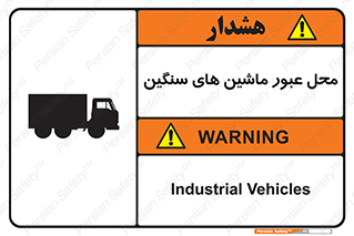 تابلوی ایمنی محل عبور ماشین های سنگین – طرح 10683