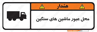 تابلوی ایمنی محل عبور ماشین های سنگین – طرح 10683