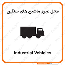 Industrial , Vehicles , تردد , تراک , کامیون , خطر , 