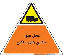 Industrial , Vehicles , تردد , تراک , کامیون , خطر , 