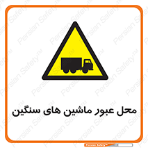 Industrial , Vehicles , تردد , تراک , کامیون , خطر , 