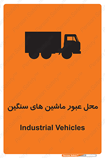 تابلوی ایمنی محل عبور ماشین های سنگین – طرح 10683