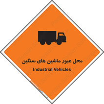 تابلوی ایمنی محل عبور ماشین های سنگین – طرح 10683