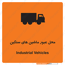 تابلوی ایمنی محل عبور ماشین های سنگین – طرح 10683