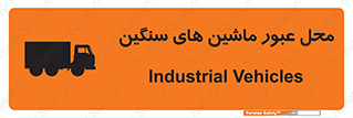 تابلوی ایمنی محل عبور ماشین های سنگین – طرح 10683