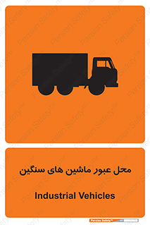 تابلوی ایمنی محل عبور ماشین های سنگین – طرح 10683