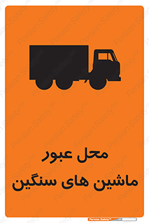 تابلوی ایمنی محل عبور ماشین های سنگین – طرح 10683