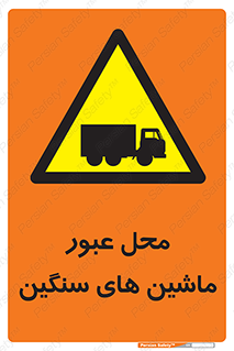 Industrial , Vehicles , تردد , تراک , کامیون , خطر , 