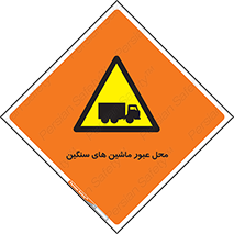 Industrial , Vehicles , تردد , تراک , کامیون , خطر , 