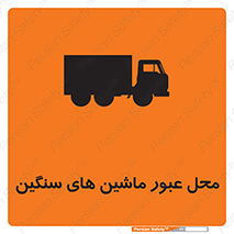 Industrial , Vehicles , تردد , تراک , کامیون , خطر , 