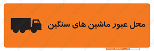 تابلوی ایمنی محل عبور ماشین های سنگین – طرح 10683