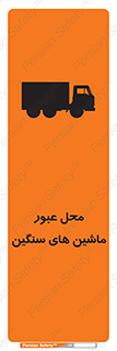 تابلوی ایمنی محل عبور ماشین های سنگین – طرح 10683